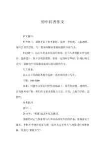 初中科普作文