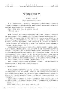 紫杉醇研究概況