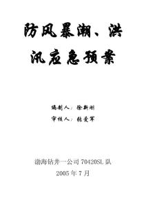 防風暴潮、洪汛應急預案封皮