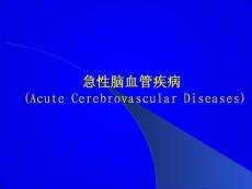 急性脑血管病