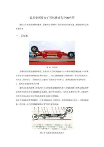 低壓變頻器在礦用機械設備中的應用