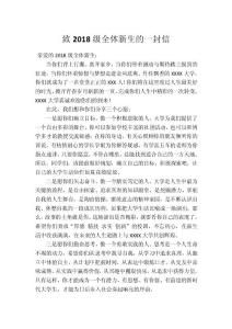 致2018級全體新生的一封信