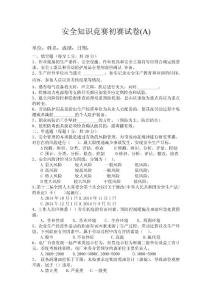 安全知識競賽初賽試卷(A)