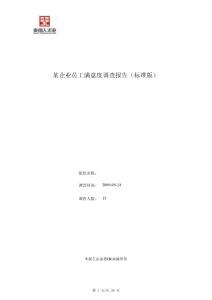 某企業(yè)員工滿意度調(diào)查報告.doc