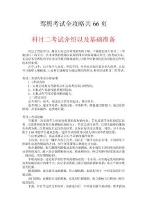 駕照考試全攻略共66頁