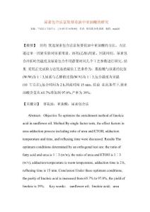 尿素包合法富集葵花油中亞油酸的研究