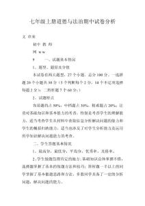 七年级上册道德与法治期中试卷分析