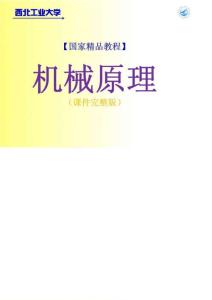 ☆西北工業(yè)大Чem精品課程]-機(jī)械原理PPT課件完整版_圖文.doc