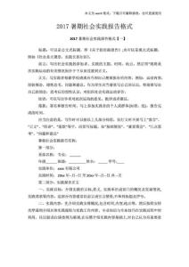 【经典】暑期社会实践报告范文模板格式.doc