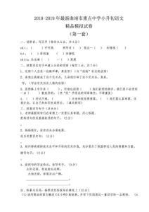 【考试必备】2018-2019年最新曲靖市重点中学小升初语文精品模拟....doc
