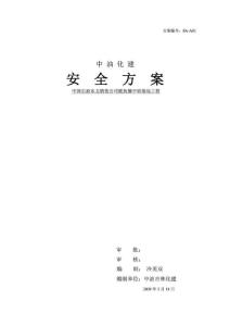 安全方案(精品文檔).doc