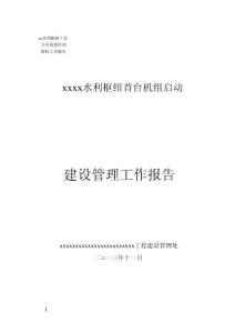 水電站建設(shè)管理工作報(bào)告