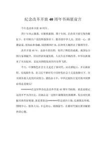 纪念改革开放40周年书画展前言