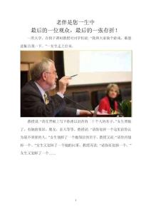 老伴是您一生中最后的一位观众，最后的一张存折