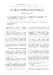 從_三鹿奶粉事件_看地方政府的危機決策