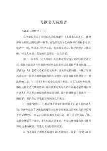 飛越老人院影評