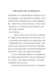 館藏文獻優先數字化的策略思考