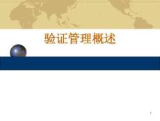 GMP驗證管理概述