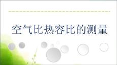 空氣比熱容比的測定