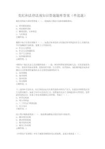法宣在線 黨紀(jì)和法律法規(guī)知識(shí)答題題庫(kù)答案（單選題）