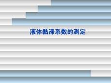 液體粘滯系數(shù)的測量