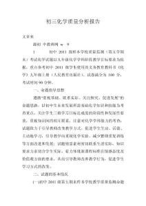 初三化学质量分析报告