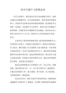 初中生物个人研修总结