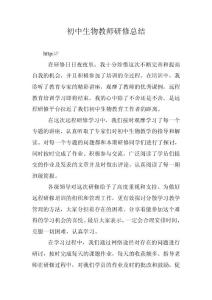 初中生物教师研修总结