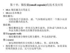 第十章微膠囊技術(shù)及應(yīng)用