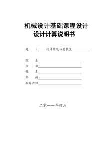 输送传动装置设计 机械设计基础课程设计