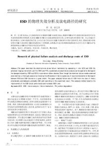 ESD的物理失效分析及放电路径的研究