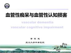 血管性痴呆