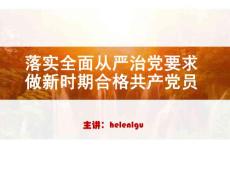 党课（落实全面从严治党要求做新时期合格党员）