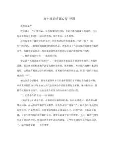 高中政治听课心得 评课.doc