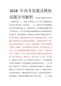 专题04 细胞的生命历程(含减数分裂)-2018年高考题汇编(解析版)
