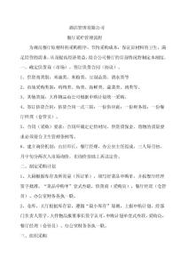 酒店管理有限公司--餐廳采購(gòu)管理流程