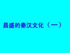 人教版七年级历史上册《昌盛的秦汉文化（一）》教学课件