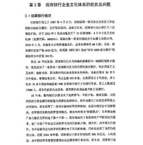 招商银行企业文化体系研究1