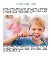 小孩子刷牙出血是什么原因