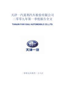 天津一汽夏利汽车股份有限公司二零零九年第一季度报告全文