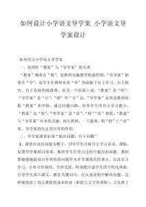 如何设计小学语文导学案 小学语文导学案设计