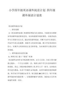 小学四年级英语课外阅读计划 四年级课外阅读计划表