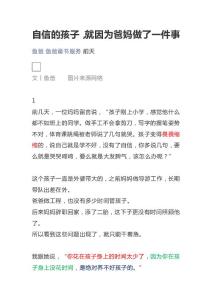 自信的孩子，就因为爸妈做了一件事