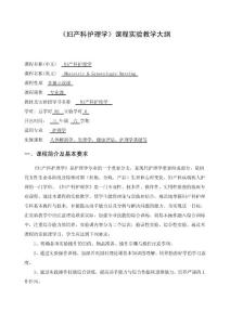 《婦產科護理學》課程實驗教學大綱