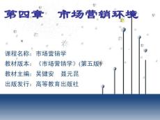 市場(chǎng)營(yíng)銷學(xué)-04章 市場(chǎng)營(yíng)銷環(huán)境(吳健安)
