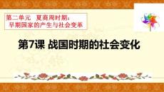 戰(zhàn)國(guó)時(shí)期的社會(huì)變化ppt
