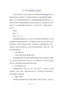 初中化学教研组工作总结