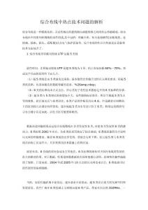 綜合布線中熱點(diǎn)技術(shù)問(wèn)題的解析