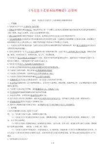 马克思主义基本原理概论总复习资料