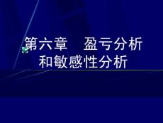 第六章__盈亏平衡分析和敏感性分析